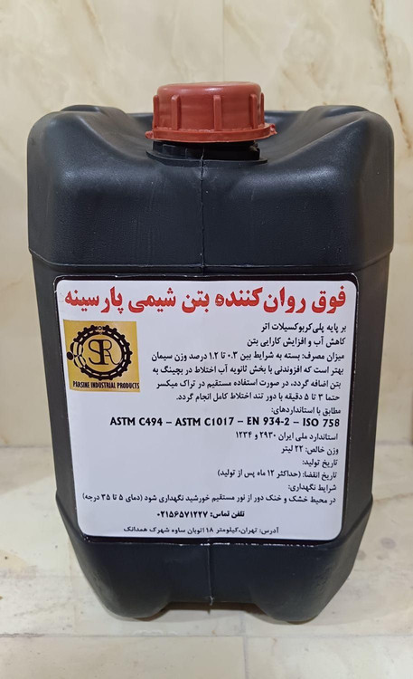 فوق روانکننده / کاهنده قوی آب که برای افزایش قابل ملاحظه روانی بتن یا ملات بدون تغییر نسبت آب به مواد سیمانی یا برای کاهش نسبت آب به مواد سیمانی بدون کاهش روانی (20 کیلوگرم)