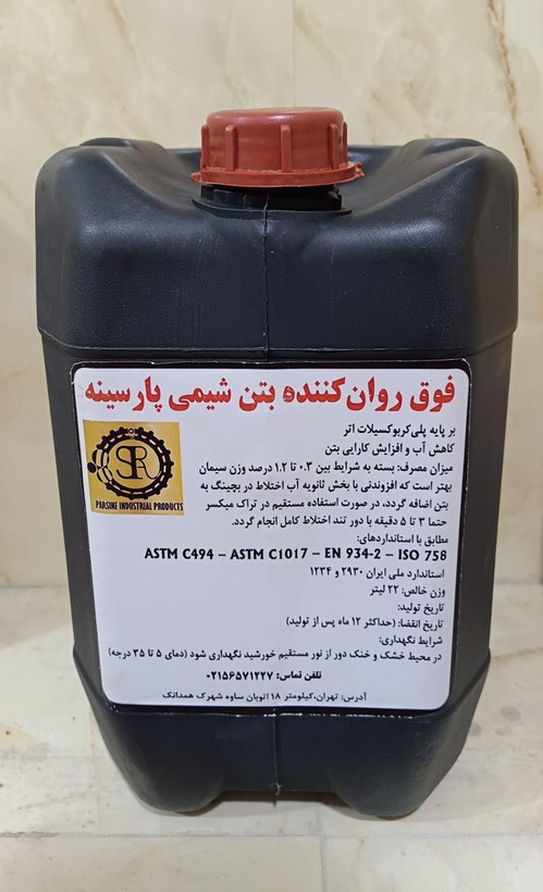 فوق روانکننده / کاهنده قوی آب که برای افزایش قابل ملاحظه روانی بتن یا ملات بدون تغییر نسبت آب به مواد سیمانی یا برای کاهش نسبت آب به مواد سیمانی بدون کاهش روانی (20 کیلوگرم)