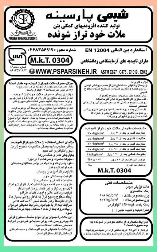ملات خودتراز شونده شیمی پارسینه