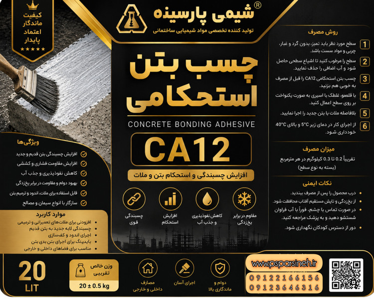 چسب بتن استحکامی CA12