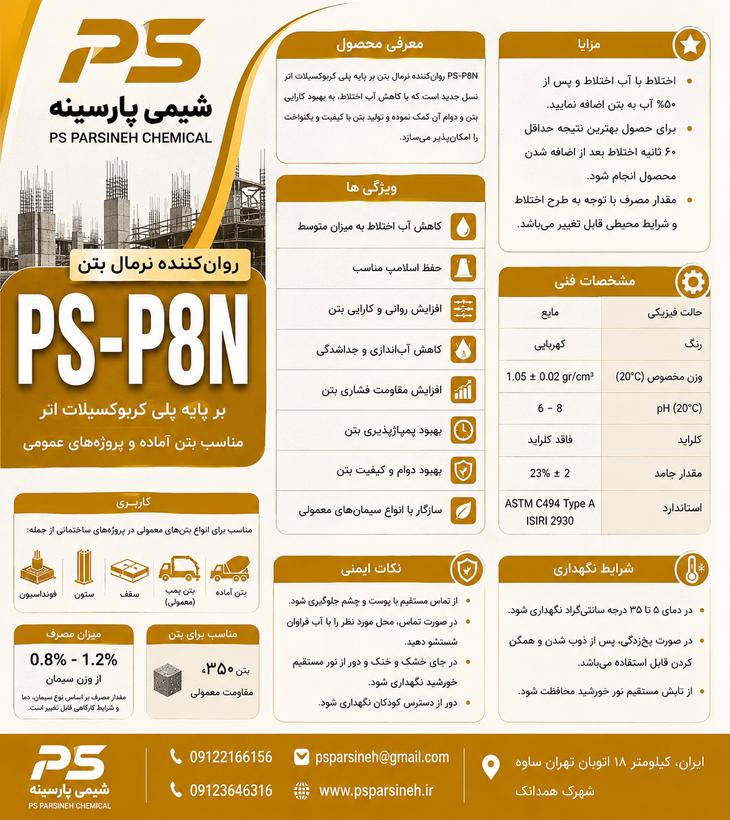 روانکننده نرمال بتن PS-P8N