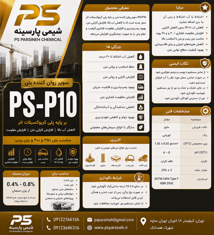 سوپر روانکننده بتن PS-P10