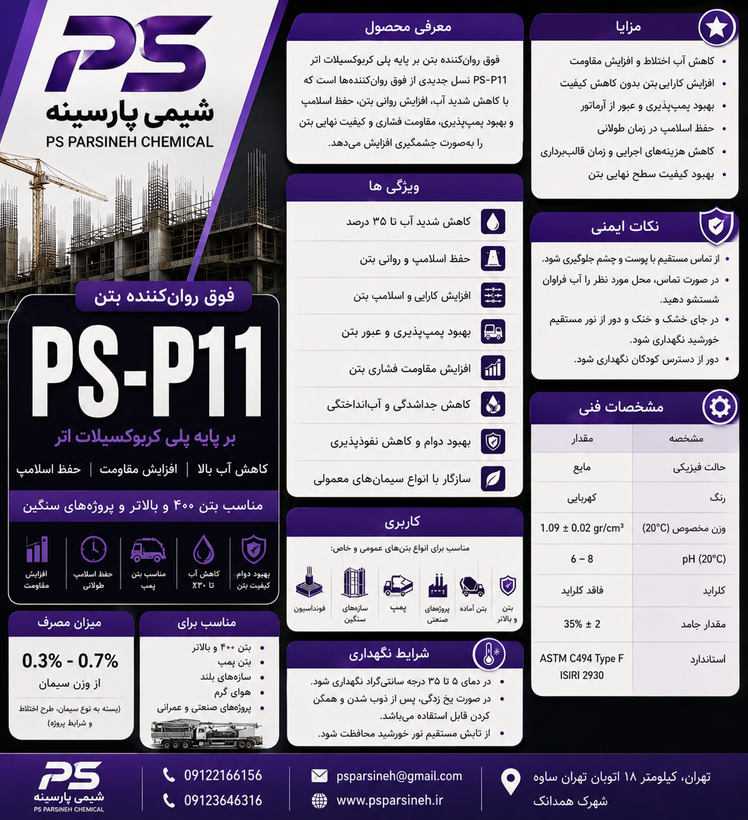 فوق روانکننده بتن PS-P11