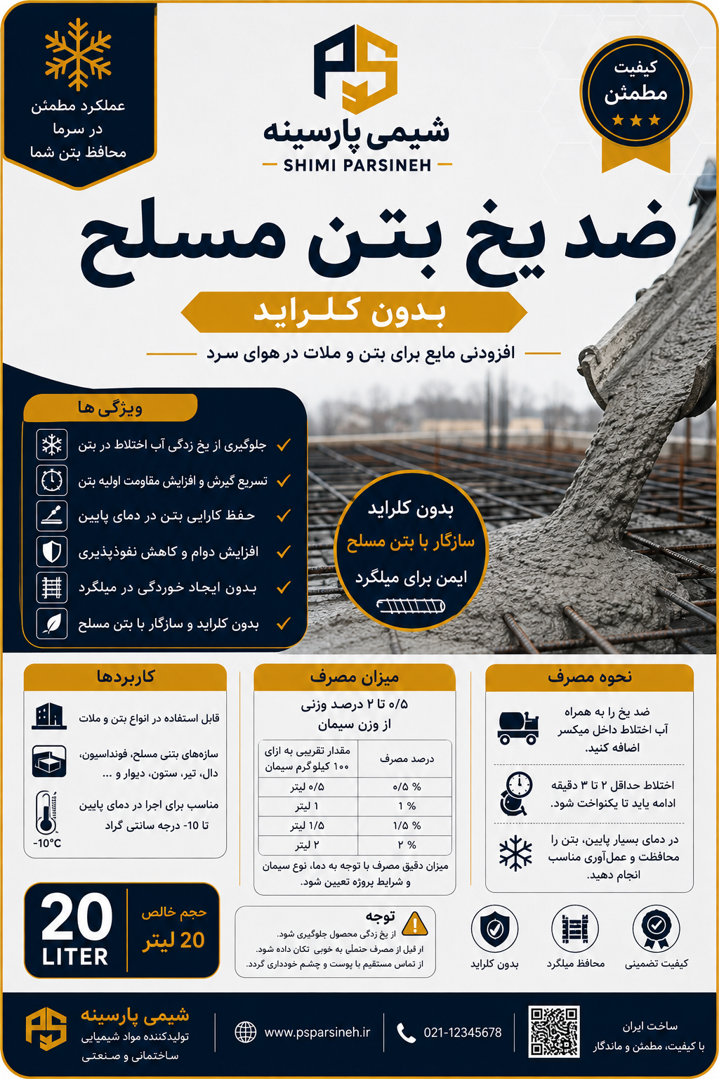 ضد یخ بتن مسلح شیمی پارسینه بدون خورندگی