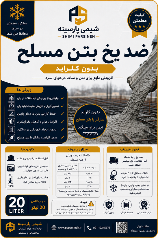 ضد یخ بتن مسلح شیمی پارسینه بدون خورندگی