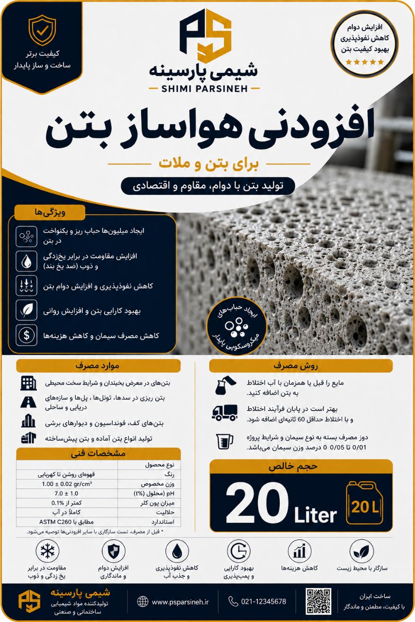 افزودنی هواساز بتن شیمی پارسینه