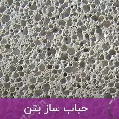 افزودنی هواساز بتن شیمی پارسینه