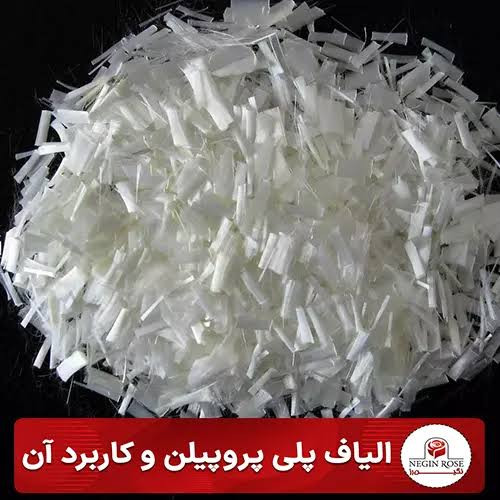 الیاف پلی پروپیلن شیمی پارسینه