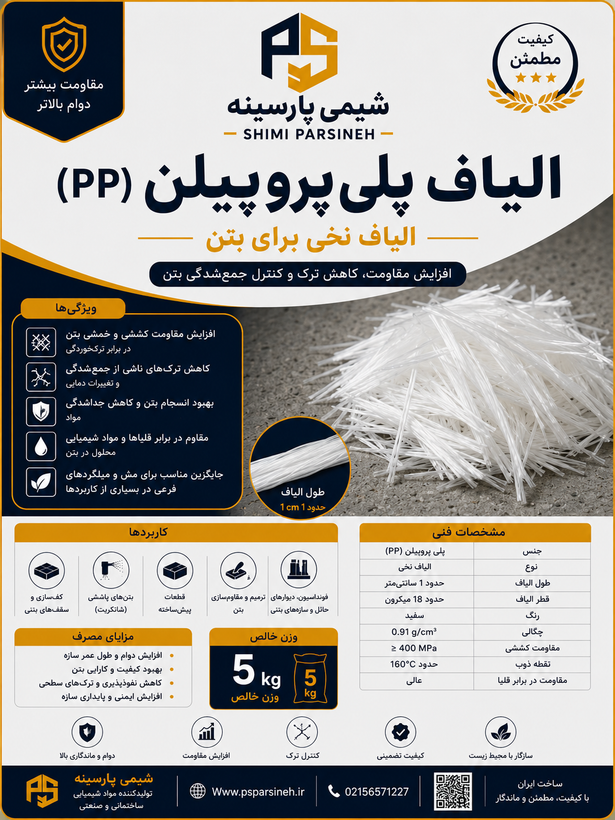 الیاف پلی پروپیلن شیمی پارسینه