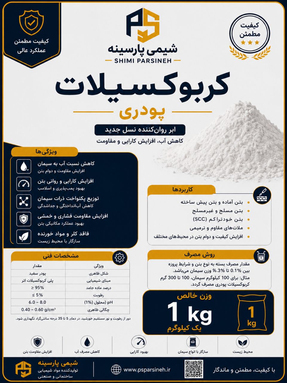 پلی کربوکسیلات  پودری شیمی پارسینه