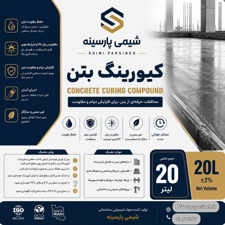کیورینگ بتن شیمی پارسینه ۲۰ لیتر
