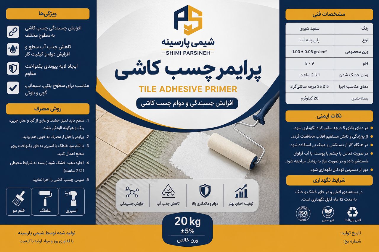 پرایمر چسب کاشی شیمی پارسینه