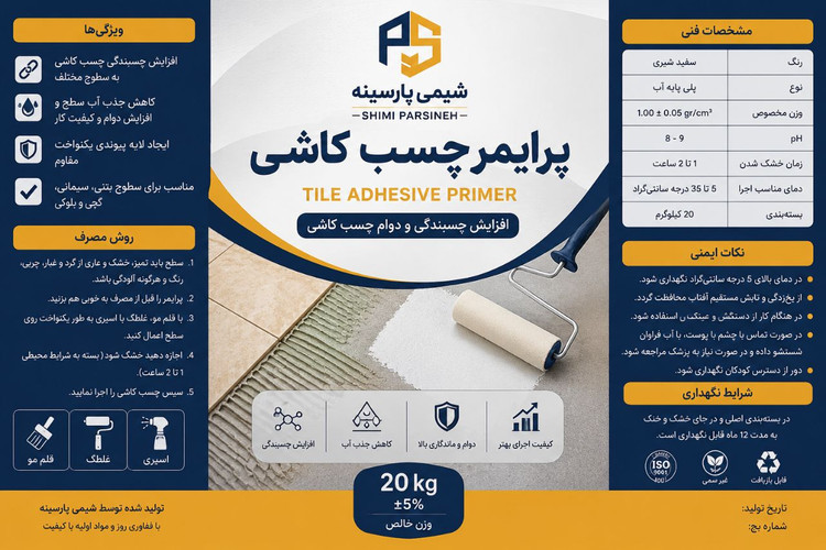 پرایمر چسب کاشی شیمی پارسینه